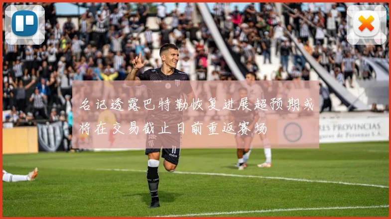 名记透露巴特勒恢复进展超预期或将在交易截止日前重返赛场