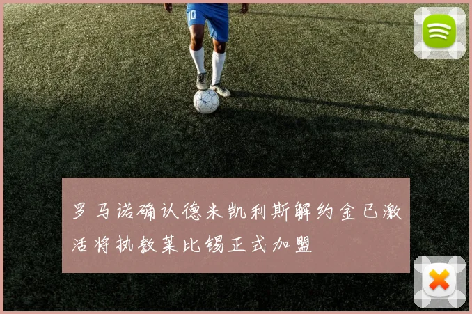 罗马诺确认德米凯利斯解约金已激活将执教莱比锡正式加盟