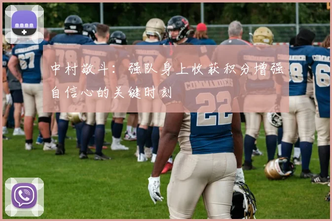 中村敬斗：强队身上收获积分增强自信心的关键时刻